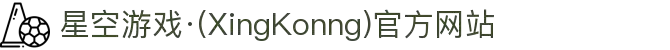 星空游戏·(XingKonng)官方网站